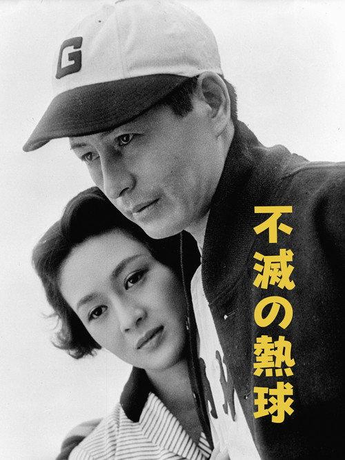 The Immortal Pitcher 1955 official movie poster