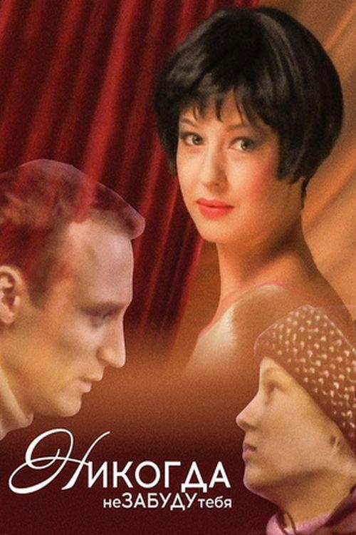 I Will Never Forget You! 2008 official movie poster