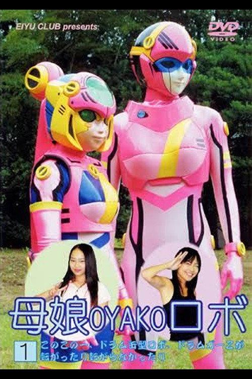 Mother and Daughter Robot 2005 official movie poster