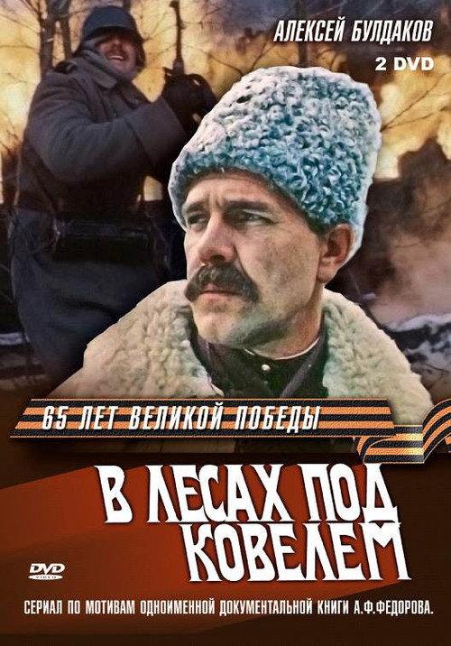 In the Forests Near Kovel 1984 official movie poster