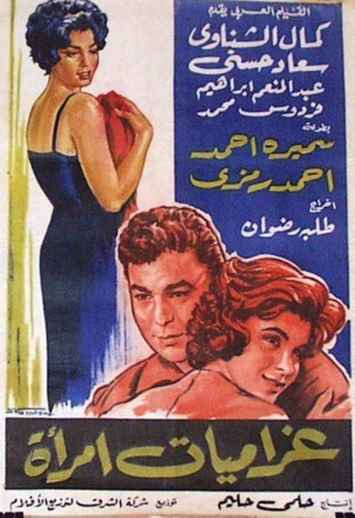 Gharamiat emaraa 1960 official movie poster