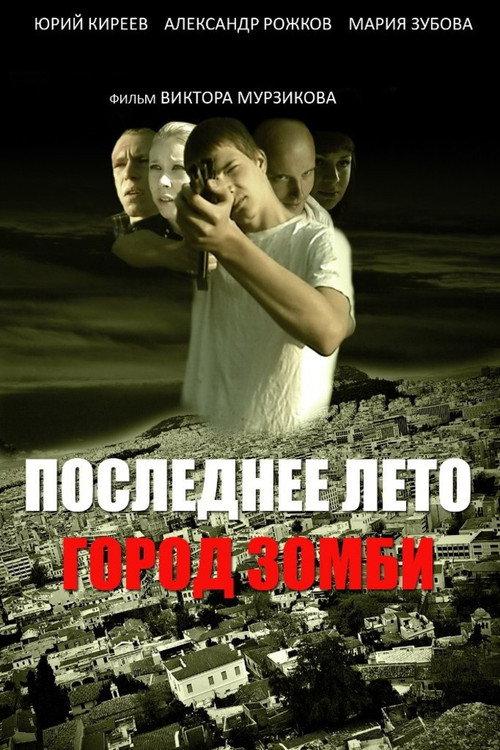 Last Summer: Zombie Town 2008 official movie poster