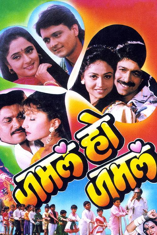 Jamla Ho Jamla 1995 official movie poster