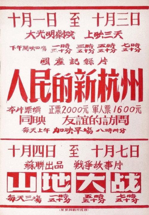 People's New Hangzhou 1953 official movie poster