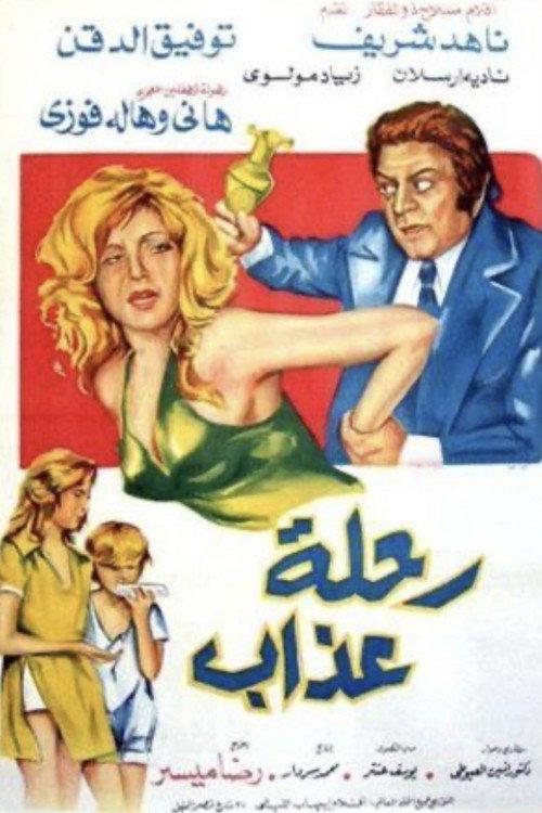 A Journey of Suffering 1972 official movie poster