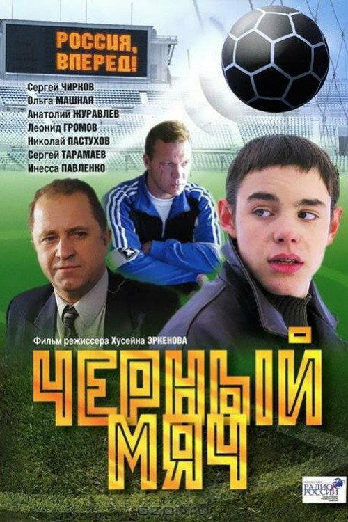 Black Ball 2004 official movie poster