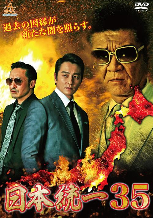 Unification of Japan 35 2019 official movie poster