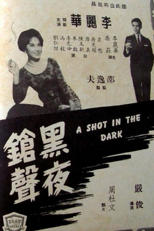 A Shot in the Dark 1960 official movie poster