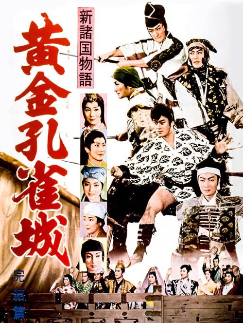 Golden Peacock Castle, Part 4 1961 official movie poster