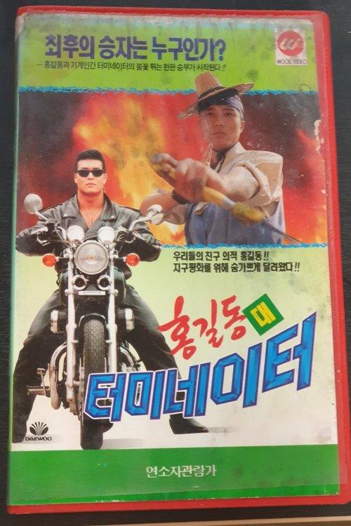 Hong Gil-Dong Vs Terminator 1993 official movie poster