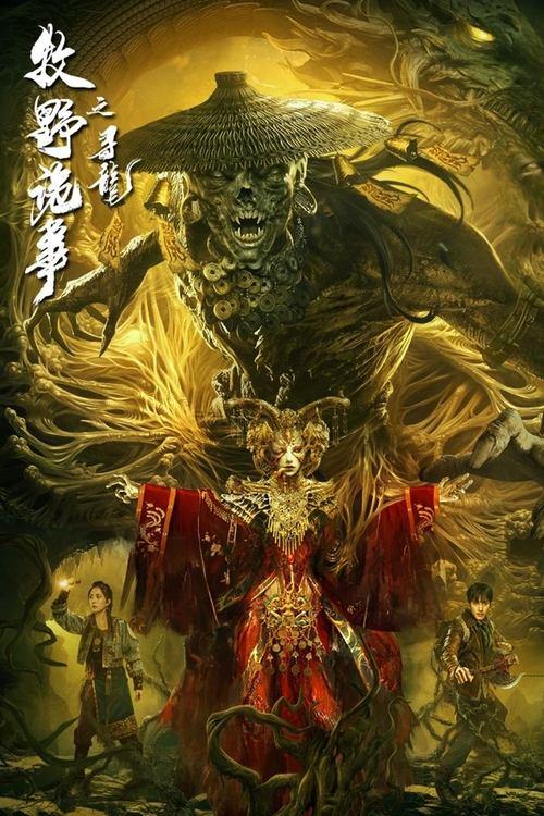 Mystery of Muye: The Dragon Seeker 2021 official movie poster