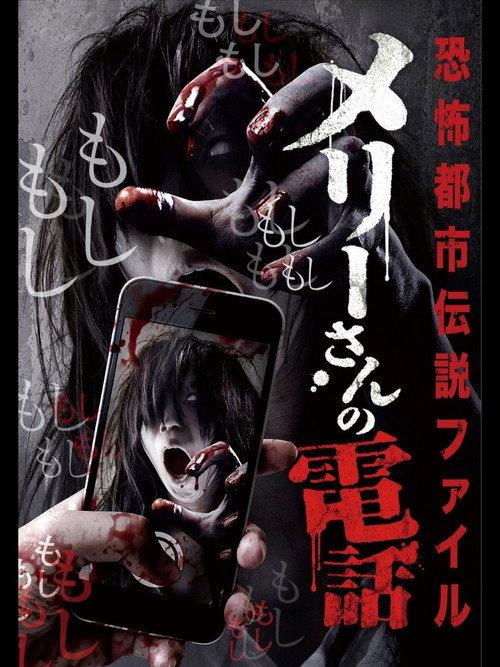 Horror Urban Legends File: Mary's Phone 2016 official movie poster