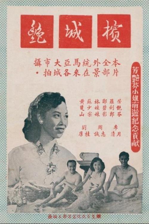 Belle in Penang 1954 official movie poster