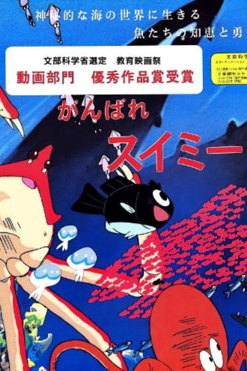 Ganbare Swimmy 1986 official movie poster