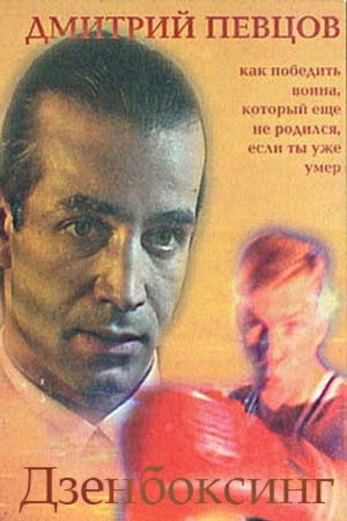 Zenboxing 1998 official movie poster