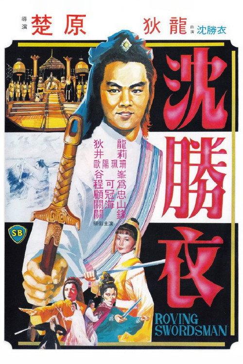 Roving Swordsman 1983 official movie poster