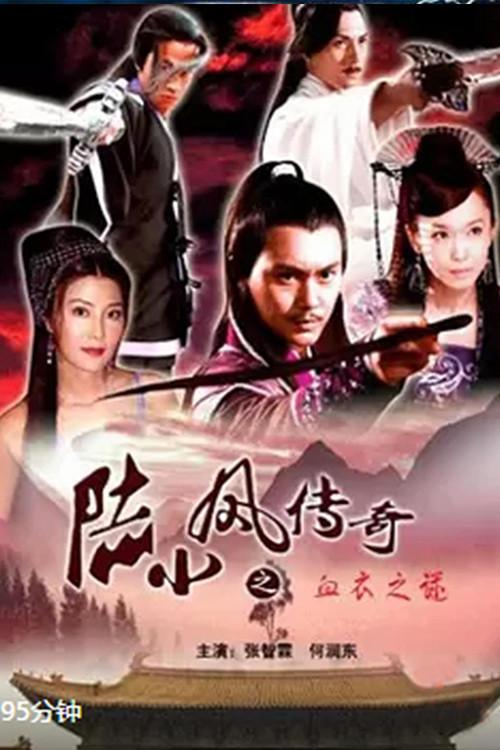 The Legend of Lu Xiaofeng 10 2007 official movie poster