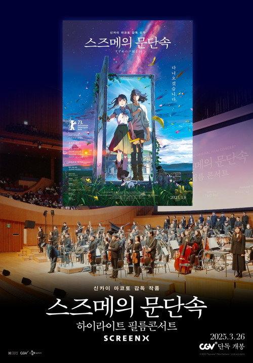 Suzume Highlight Film Concert 2025 official movie poster
