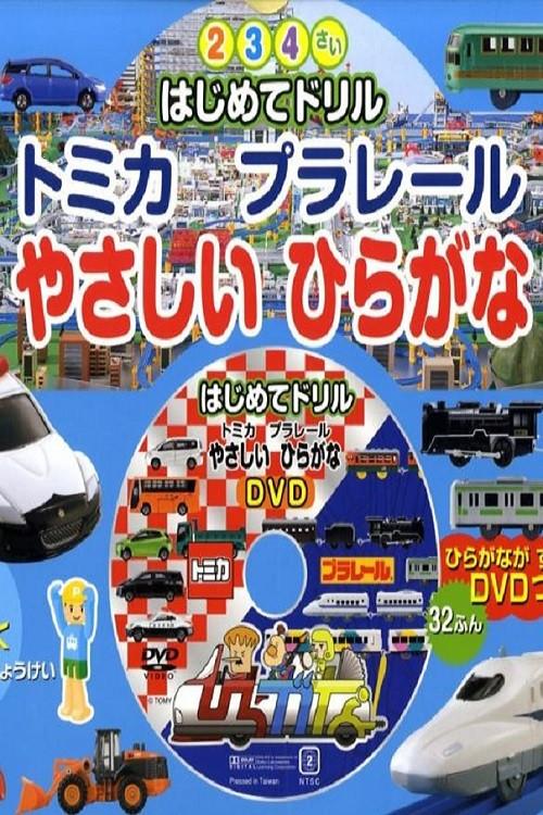 Tomika Prarail Friendly Hiragana 2009 official movie poster