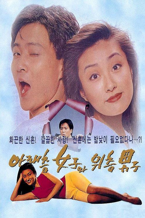 Man Upstairs, Woman Downstairs 1992 official movie poster