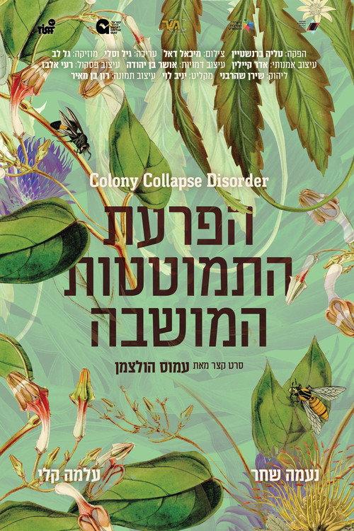Colony Collapse Disorder 2022 official movie poster