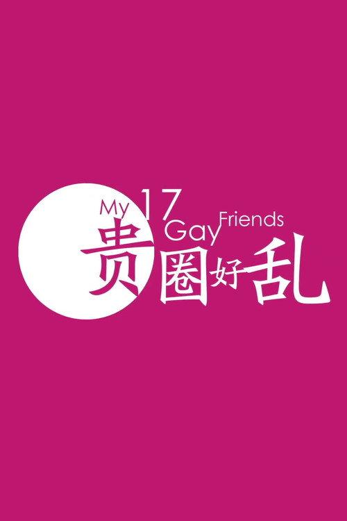 My 17 Gay Friends 2014 official movie poster