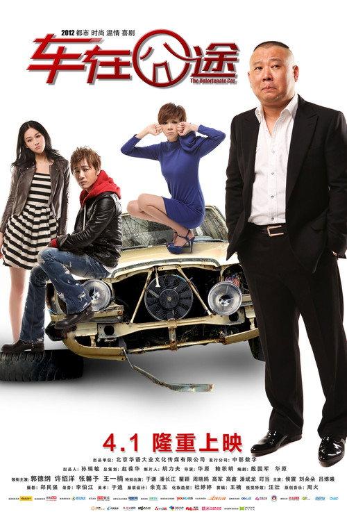 The Unfortunate Car 2012 official movie poster