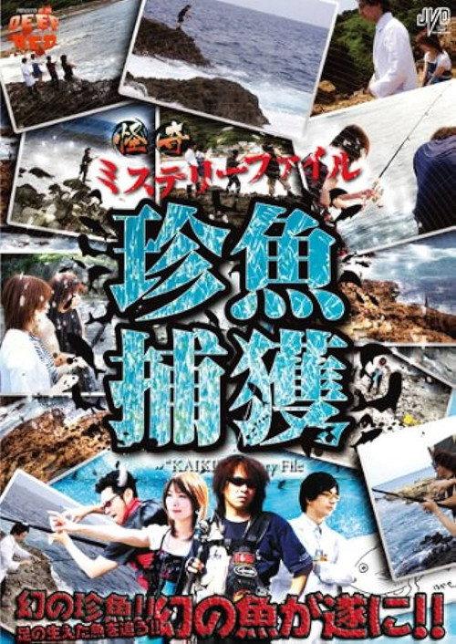 Bizarre Mystery File: Capture of Strange Fish 2010 official movie poster