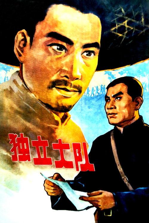 An Independent Battalion 1964 official movie poster