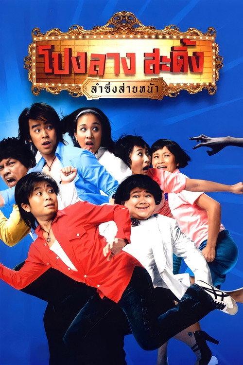 Ponglang Amazing Theatre 2007 official movie poster