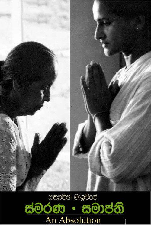 Smarana Samapthi - An Absolution 1999 official movie poster