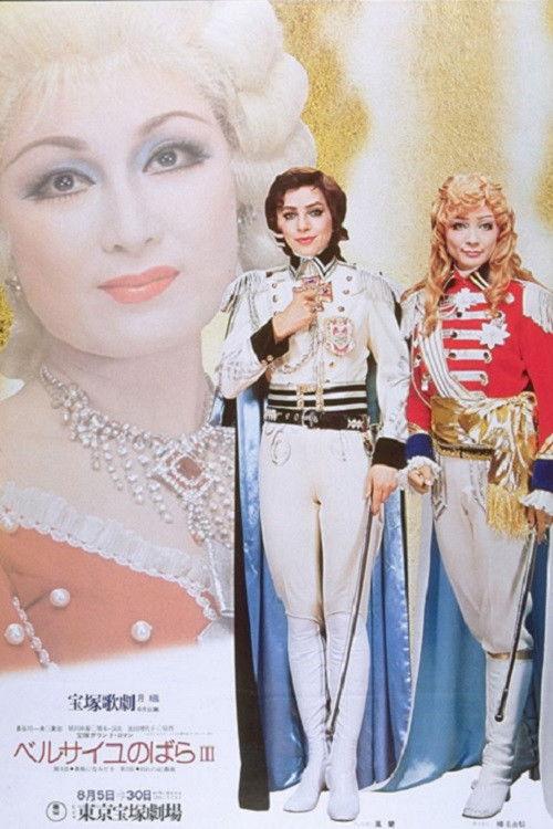 The Rose of Versailles III 1976 official movie poster