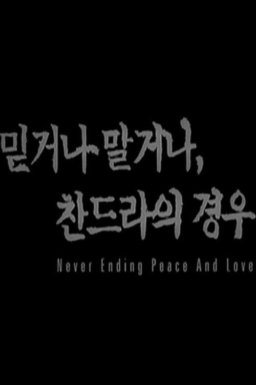 Never Ending Peace and Love 2003 official movie poster