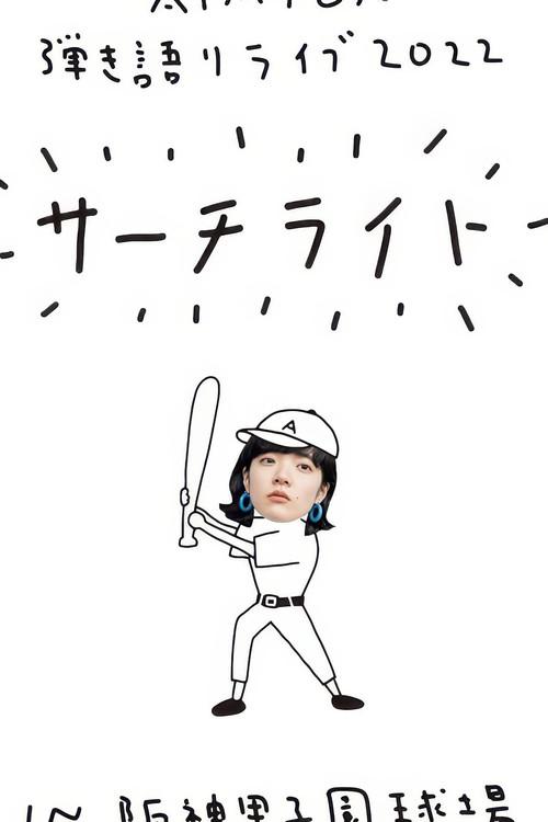 Live & Documentary Film "AIMYON 弾き語りLIVE 2022 -サーチライト- in 阪神甲子園球場" 2023 official movie poster