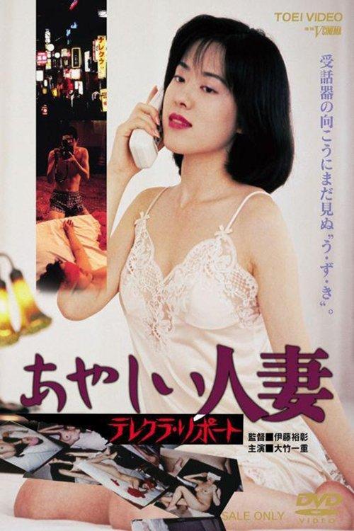 Suspicious Married Woman Telekura Report 1996 official movie poster