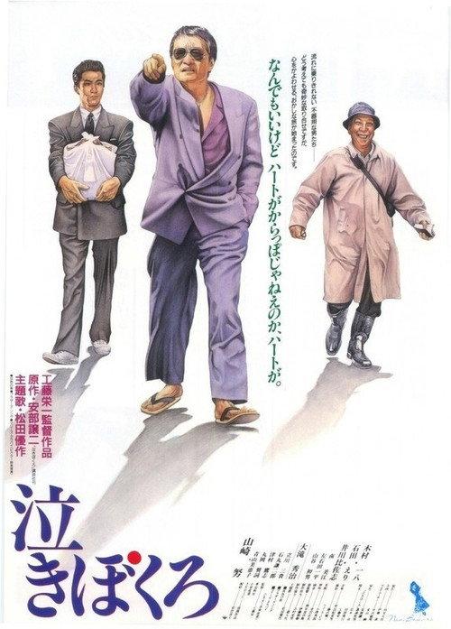 Nakibokuro 1991 official movie poster