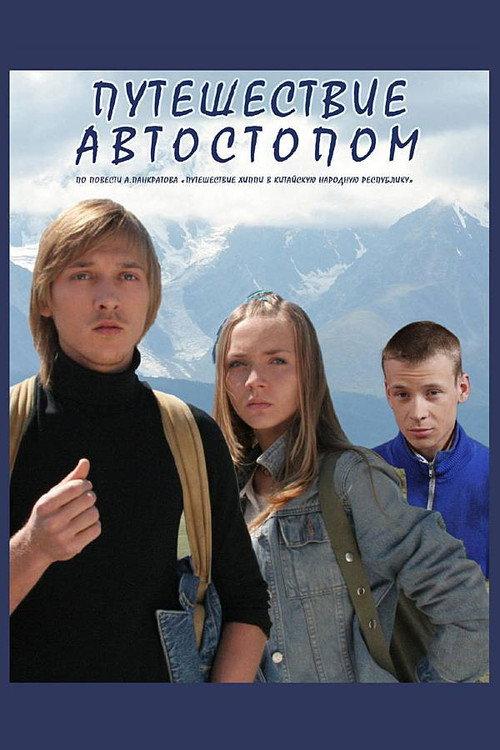 Hitchhiking Trip 2009 official movie poster