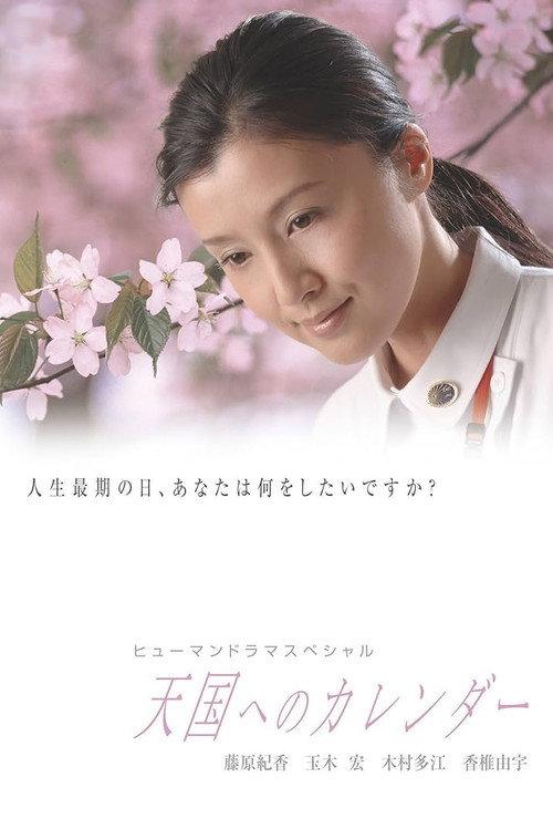 〜A calendar to heaven〜 2005 official movie poster