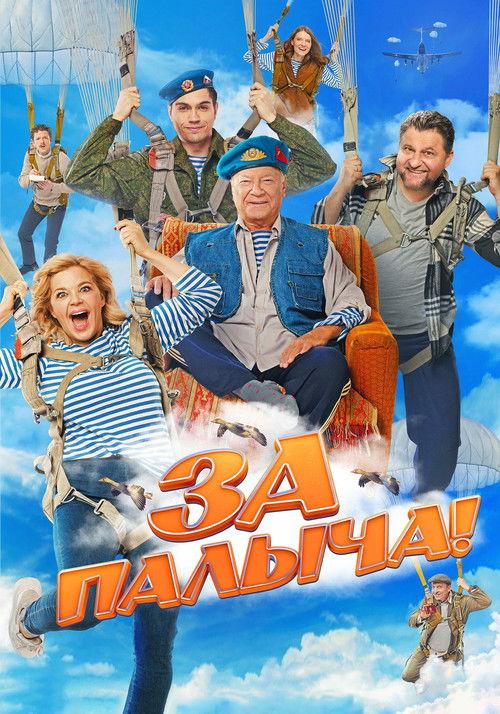 Za Palycha! 2023 official movie poster