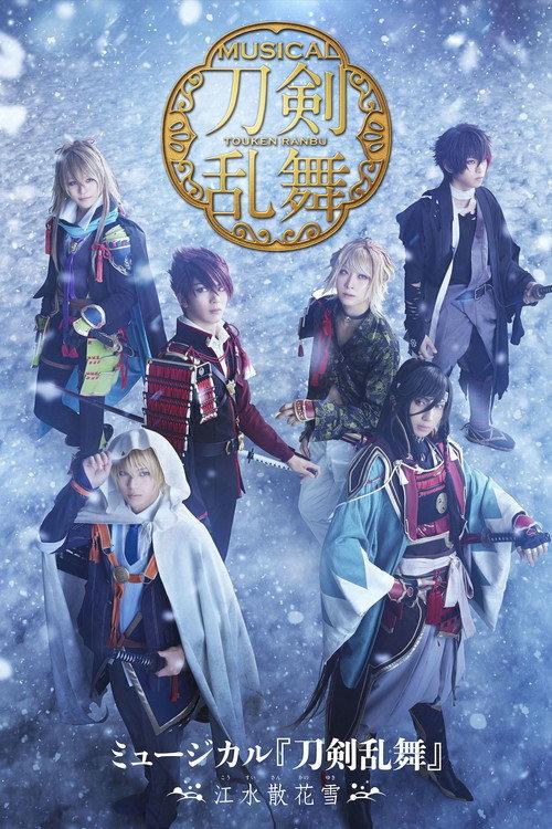 Touken Ranbu: The Musical -Kousui Sanka no Yuki- 2022 official movie poster