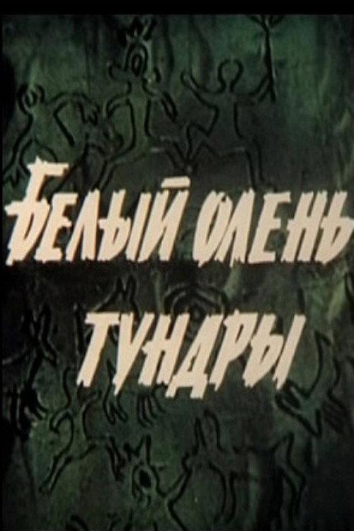 White Reindeer of the Tundra 1987 official movie poster