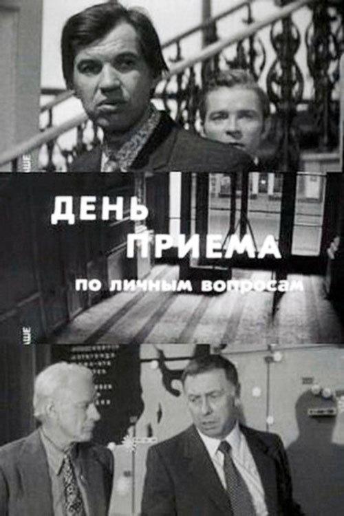 Day of Admittance on Personal Matters 1974 official movie poster