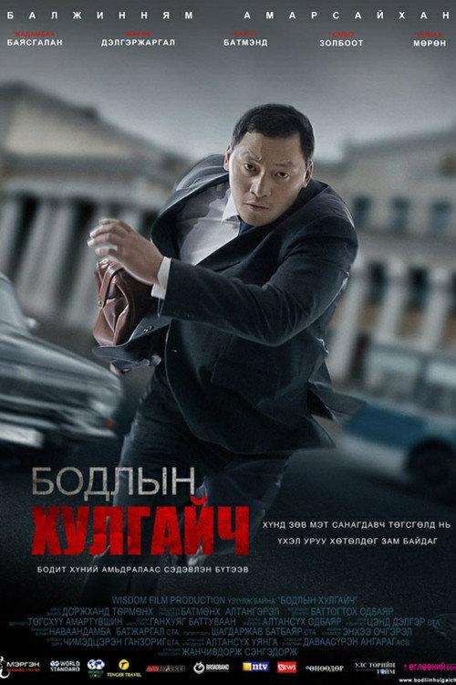 Thief of the Mind 2011 official movie poster