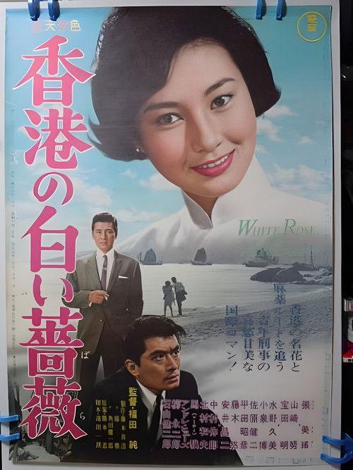 The White Rose of Hong Kong 1965 official movie poster