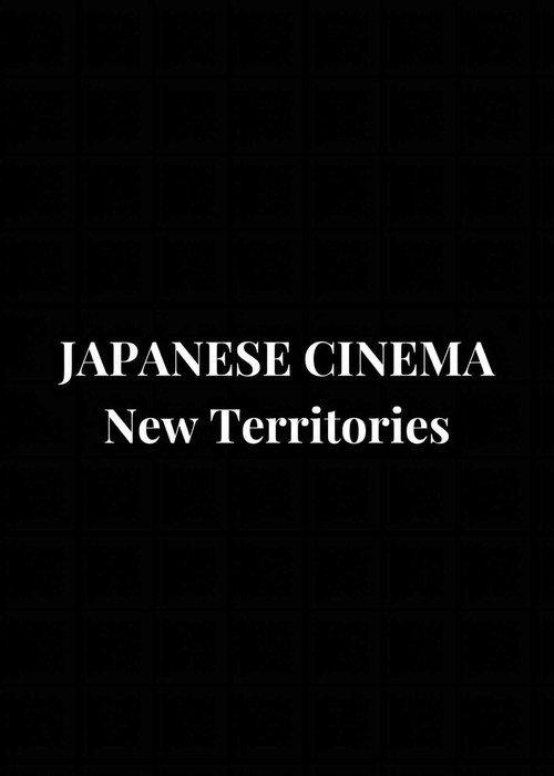 Japanese Cinema: New Territories 2011 official movie poster