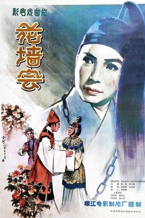 Flower Wall Society 1980 official movie poster