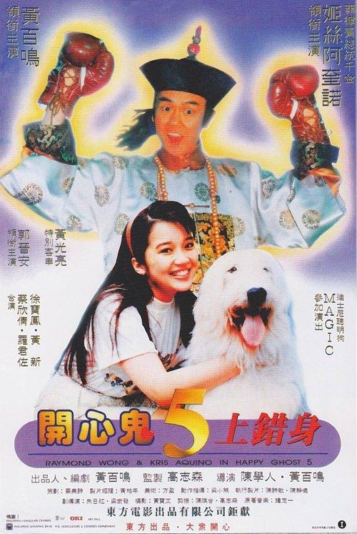 Happy Ghost V 1991 official movie poster
