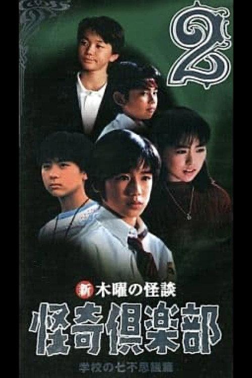 New Thursday Ghost Stories Ghost Club: Seven Wonders of School Edition 2 1998 official movie poster