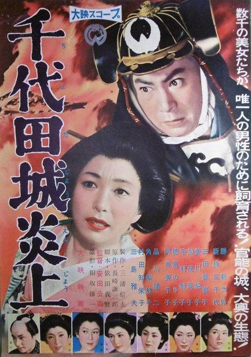 Chiyoda Castle in Flames 1959 official movie poster