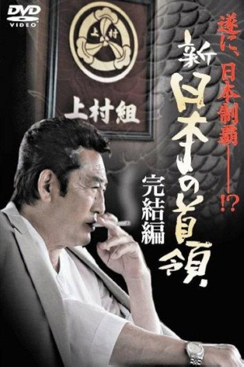 Shin Japan's Don: FINAL CHAPTER 2006 official movie poster